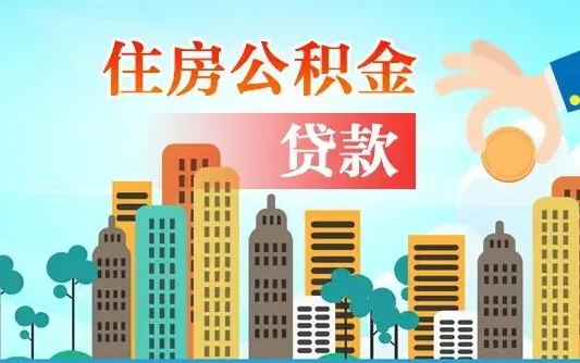 周口公积金买房政策（周口广州公积金买房政策）